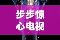 步步惊心电视剧免费观看完整版