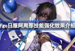 fgo日服阿周那技能强化效果介绍-fgo日服阿周那技能强化效果怎么样