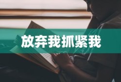 放弃我抓紧我