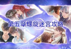 黑猫奇闻社第五章怎么过-螺旋迷宫攻略