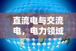 直流电与交流电，电力领域的双璧之别