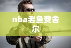 nba老鱼费舍尔