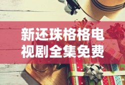 新还珠格格电视剧全集免费观看