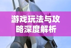 手游联盟海洋亚龙攻略，深度解析游戏玩法与攻略