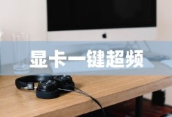 显卡一键超频