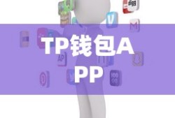 TP钱包APP，数字资产管理的安全与便捷新选择