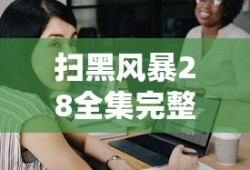 扫黑风暴28全集完整版免费