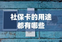 社保卡的用途都有哪些