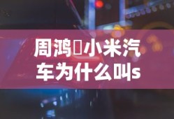 周鸿祎小米汽车为什么叫su7