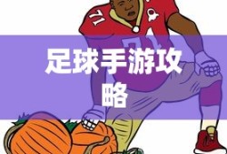 手游足球游戏攻略，玩转足球游戏模式，轻松上分技巧！