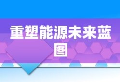 火源计划，重塑未来的能源蓝图，火源计划，重塑能源未来蓝图