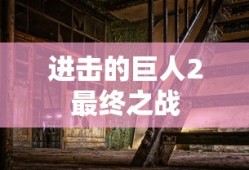 进击的巨人2最终之战