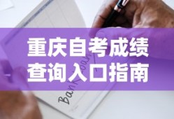 重庆自考成绩查询入口指南