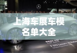 上海车展车模名单大全