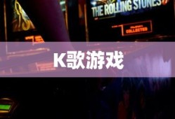 K歌游戏