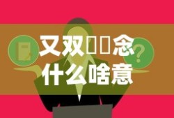 又双叒叕念什么啥意思造句