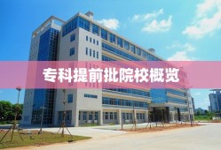 专科提前批院校概览