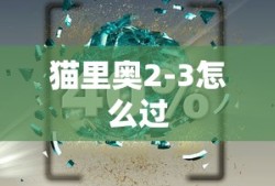 猫里奥2-3怎么过