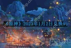 原神2023年1月2日兑换码是什么-2023年1月2日兑换码