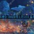 原神2023年1月2日兑换码是什么-2023年1月2日兑换码