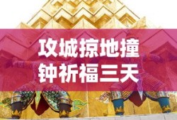 攻城掠地撞钟祈福三天有哪些福利
