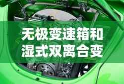 无极变速箱和湿式双离合变速箱哪个好