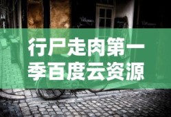 行尸走肉第一季百度云资源