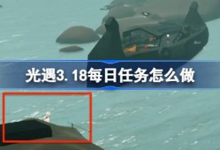 光遇3.18每日任务怎么做 光遇3月18日每日任务做法攻略