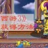 造梦西游3boss技能怎么获得 boss技能获得方法