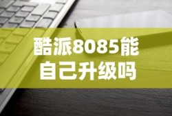 酷派8085能自己升级吗