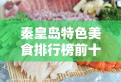 秦皇岛特色美食排行榜前十名