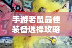 手游老鼠最佳装备选择指南