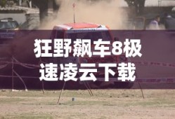 狂野飙车8极速凌云下载