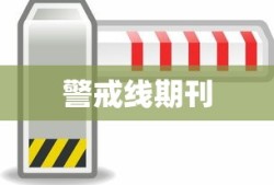 警戒线期刊
