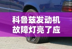 科鲁兹发动机故障灯亮了应该怎么办