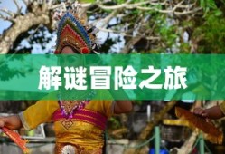 魔域开启三宠任务全攻略