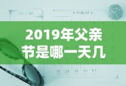 2019年父亲节是哪一天几月几号