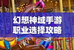幻想神域手游职业选择攻略