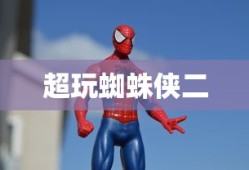超玩蜘蛛侠二
