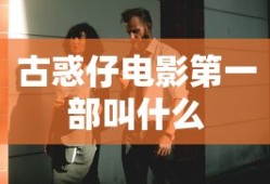 古惑仔电影第一部叫什么