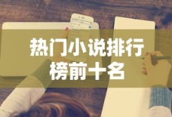 热门小说排行榜前十名