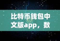 比特币钱包中文版app，开启数字货币新纪元