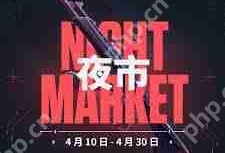 无畏契约4月夜市2025年何时开启-2025年无畏契约4月夜市开启时间