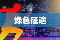 绿色征途，探寻最佳职业之路，绿色征途，探寻职业之路的最佳选择