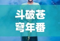 斗破苍穹年番第90集在线观看