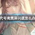 代号鸢黑屏闪退怎么办