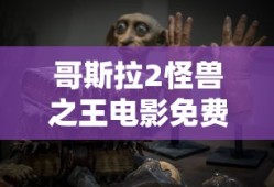 哥斯拉2怪兽之王电影免费完整版国语