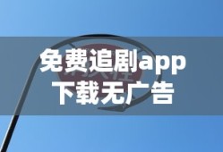 免费追剧app下载无广告