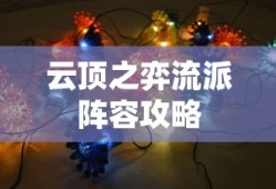 云顶之弈流派阵容攻略