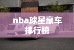 nba球星豪车排行榜